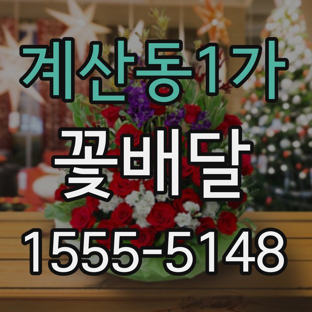 계산동1가 꽃배달