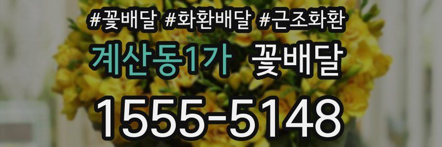 계산동1가 꽃배달