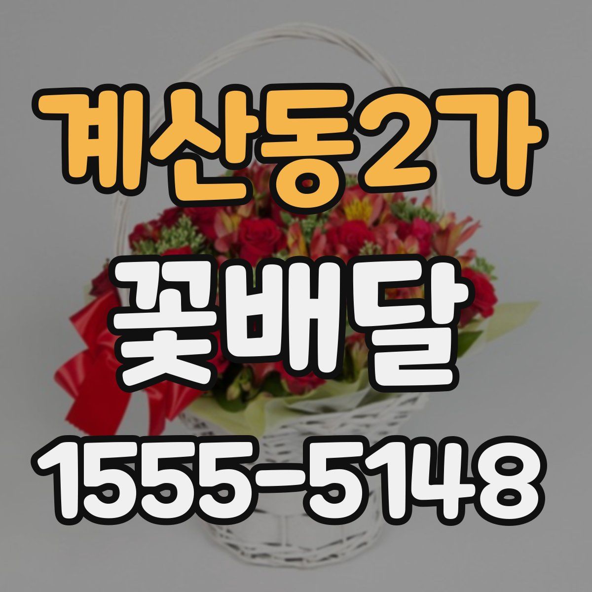계산동2가 꽃배달