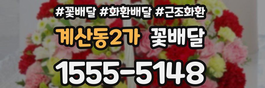 계산동2가 꽃배달