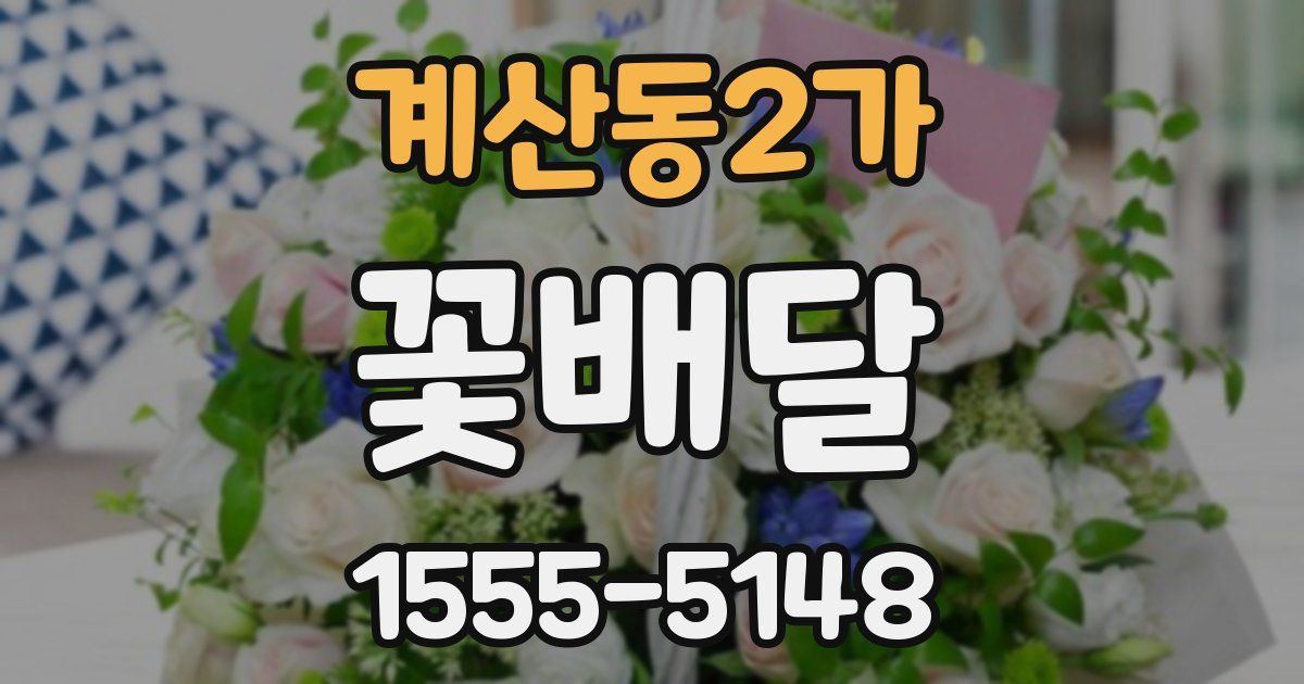 계산동2가 꽃배달
