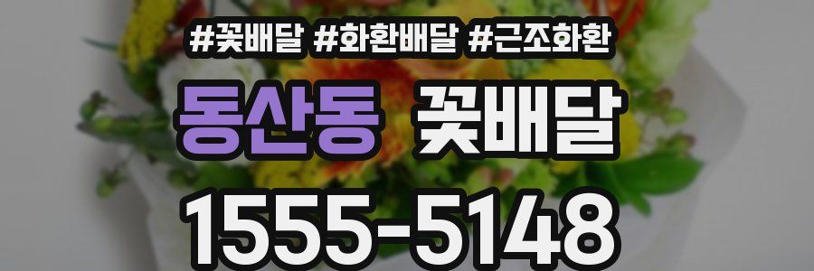 동산동 꽃배달