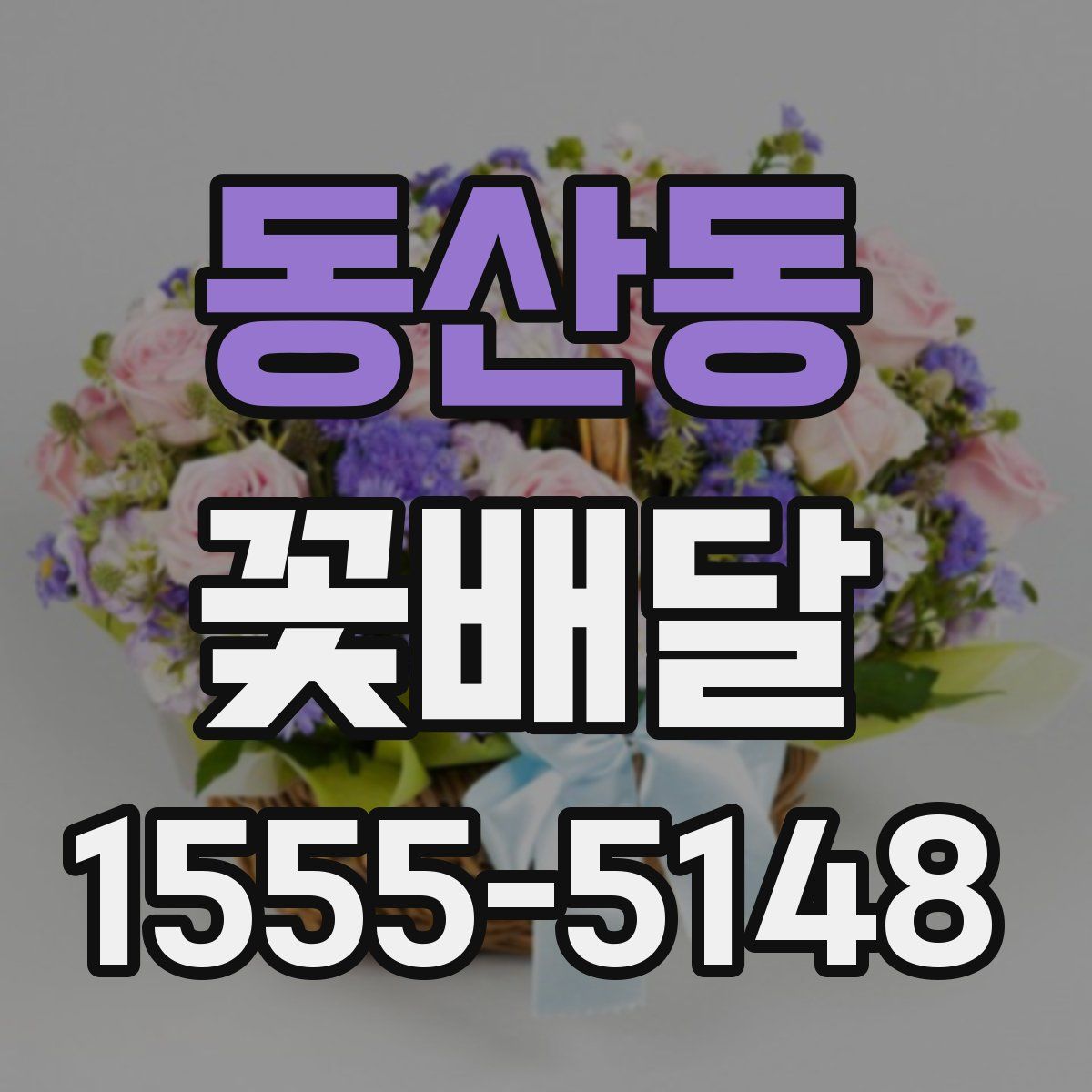 동산동 꽃배달
