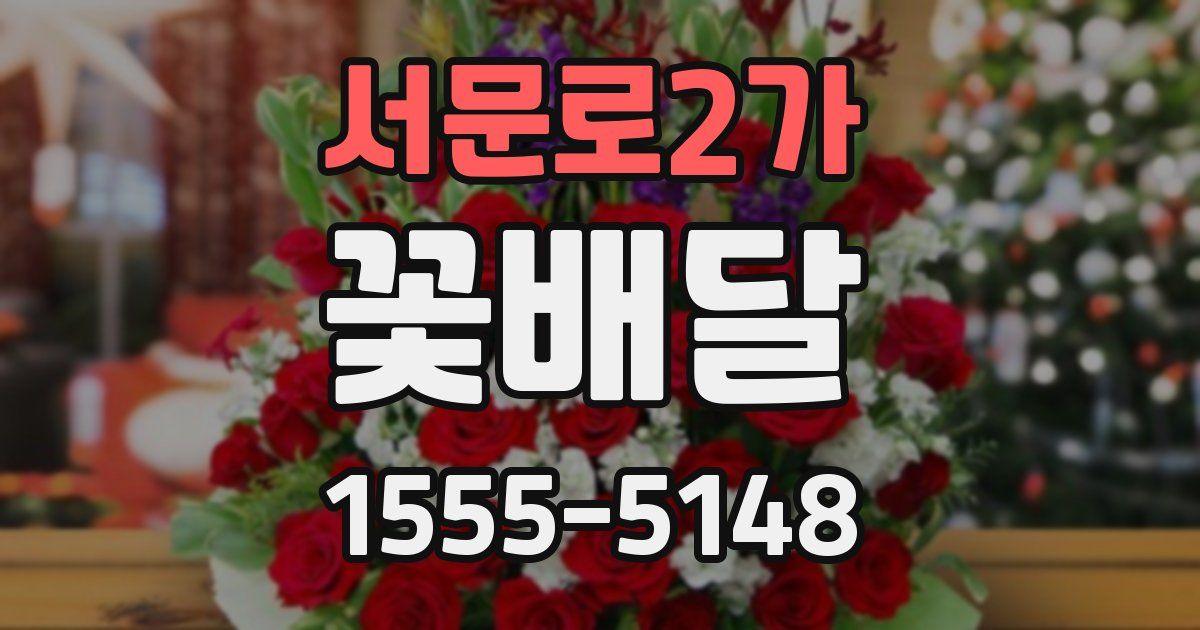 서문로2가 꽃배달