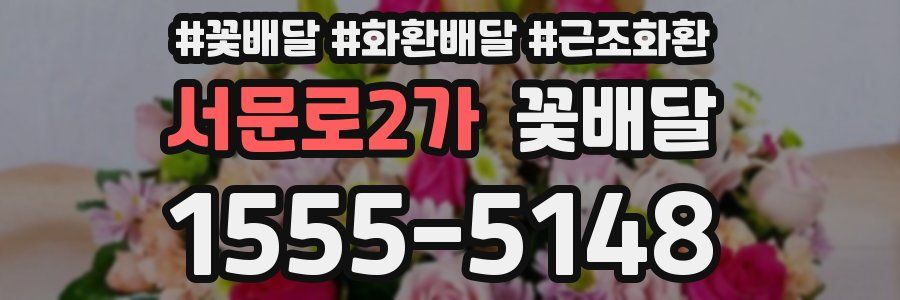 서문로2가 꽃배달