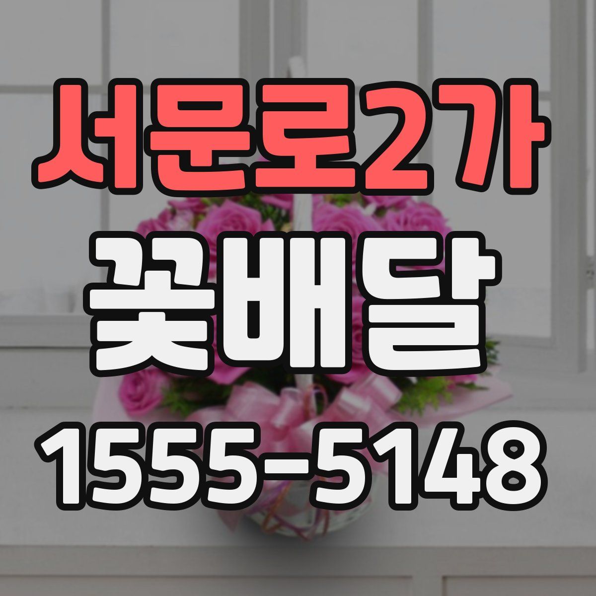 서문로2가 꽃배달