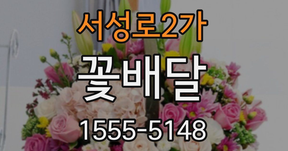 서성로2가 꽃배달