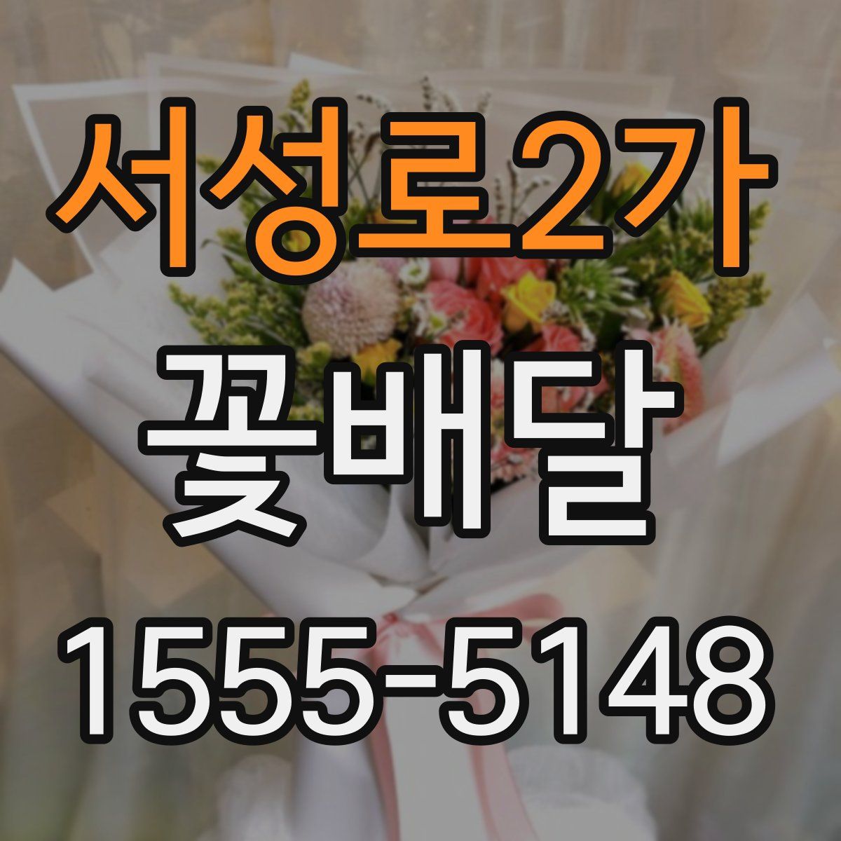 서성로2가 꽃배달
