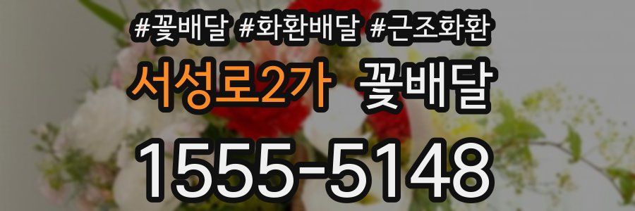서성로2가 꽃배달