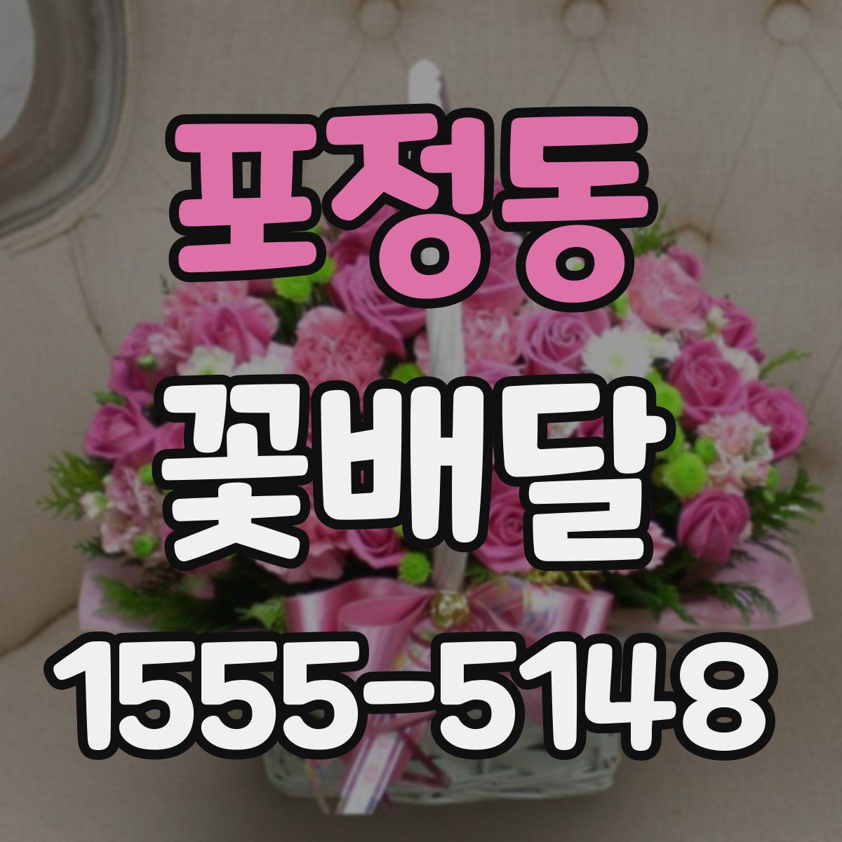 포정동 꽃배달