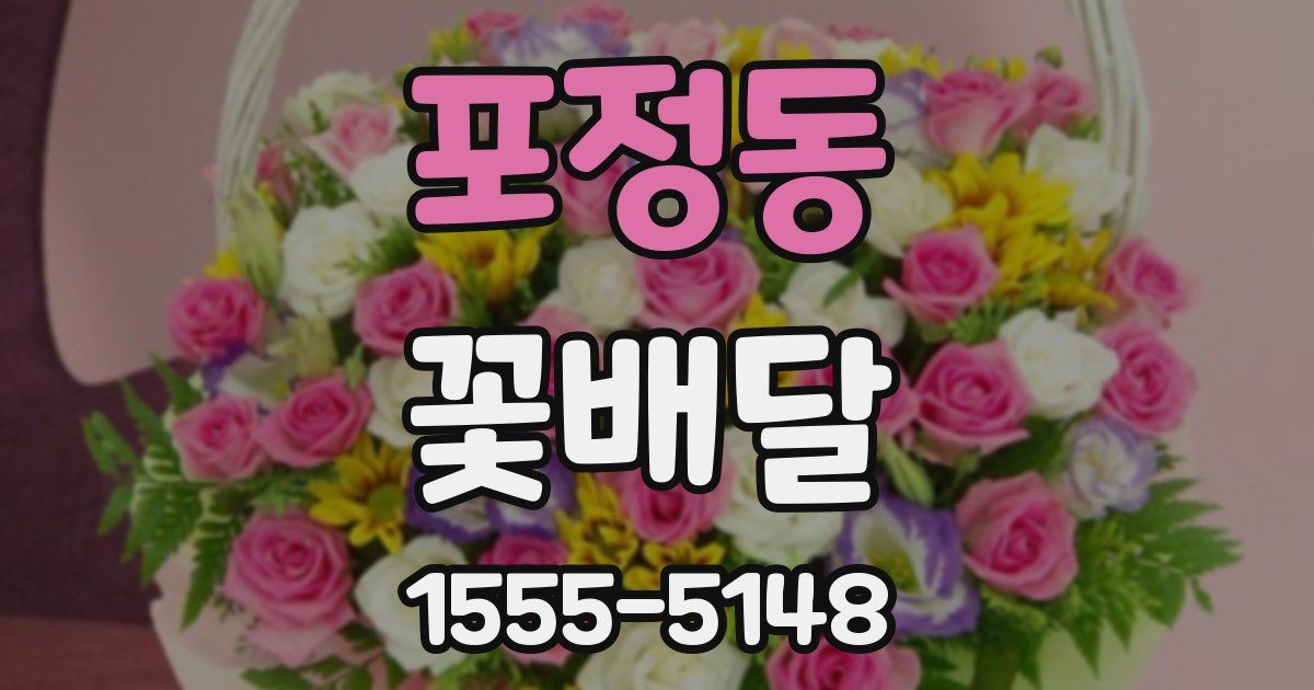 포정동 꽃배달