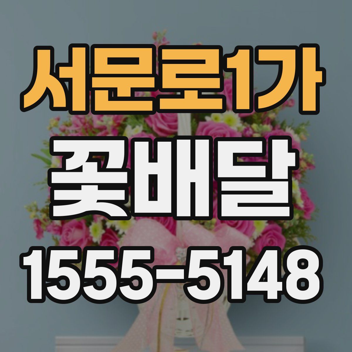 서문로1가 꽃배달