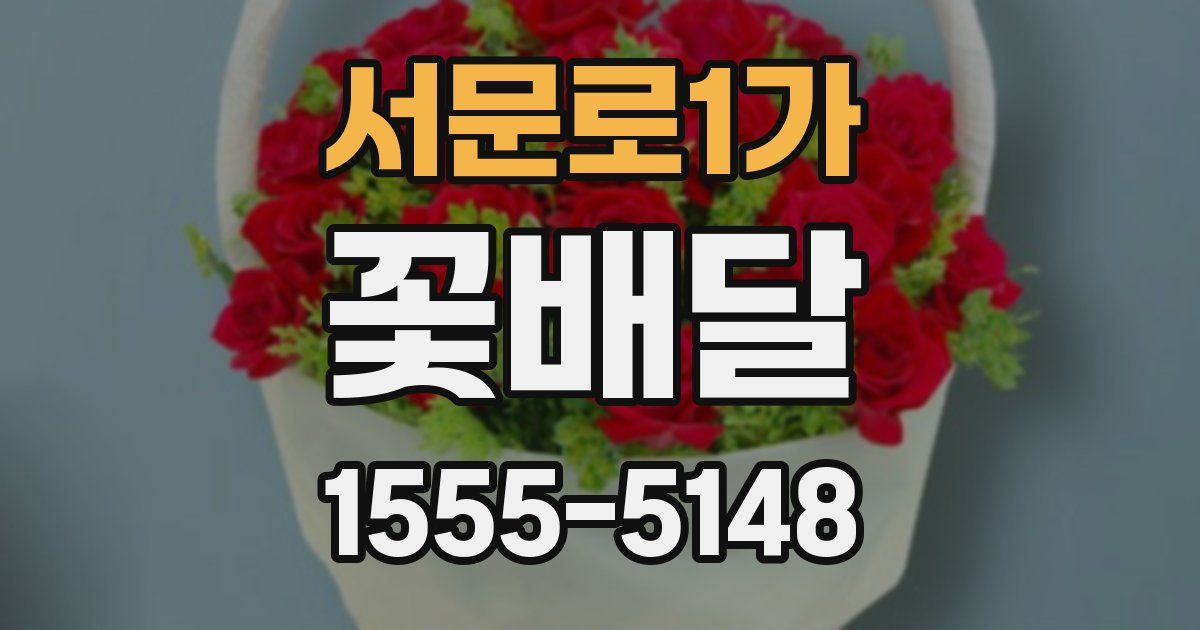 서문로1가 꽃배달