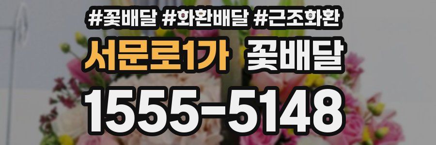 서문로1가 꽃배달