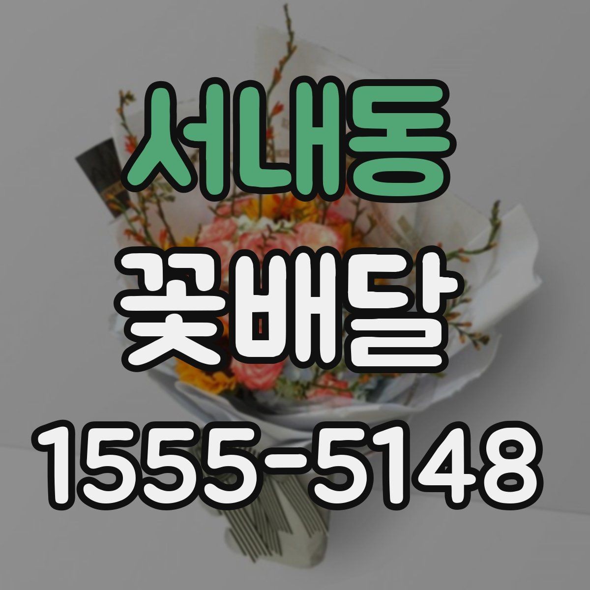 서내동 꽃배달 오랜만의 연락에 마음을 전하는 방법