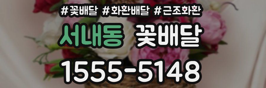 서내동 꽃배달