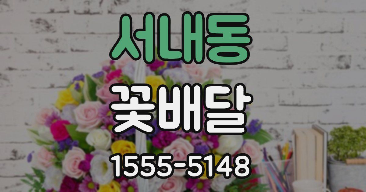 서내동 꽃배달