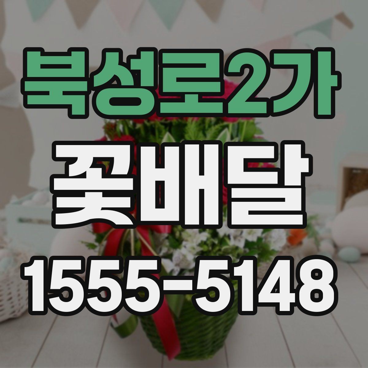 북성로2가 꽃배달 장소와 일정에 맞춰 준비하는 현실적인 방법