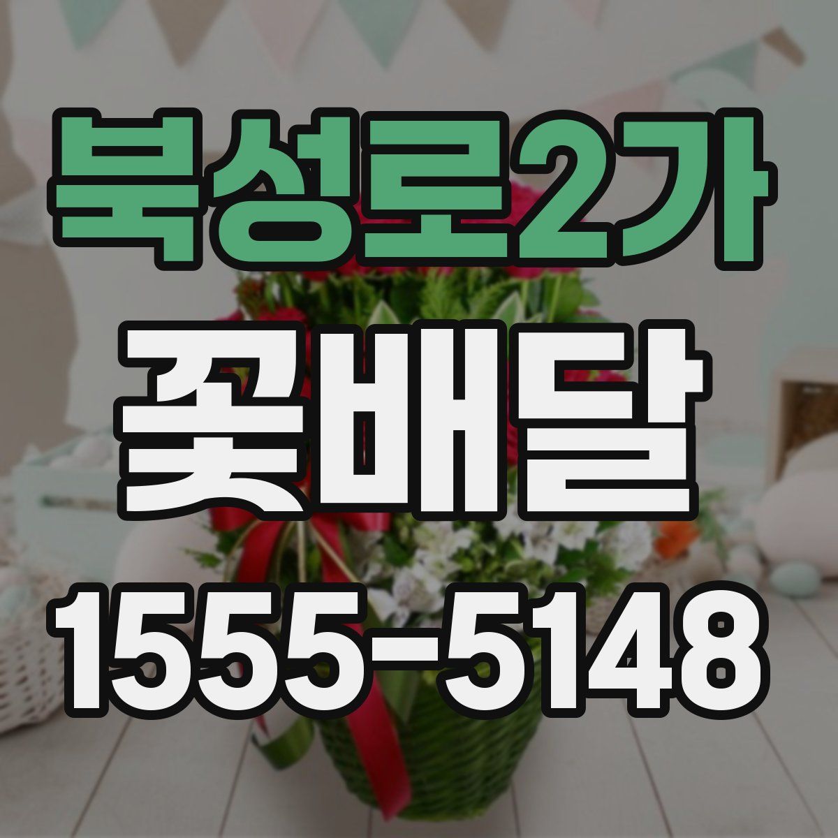 북성로2가 꽃배달