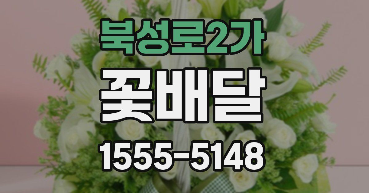 북성로2가 꽃배달