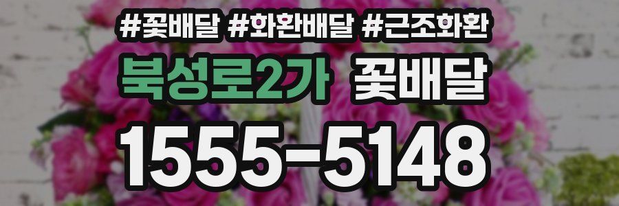 북성로2가 꽃배달