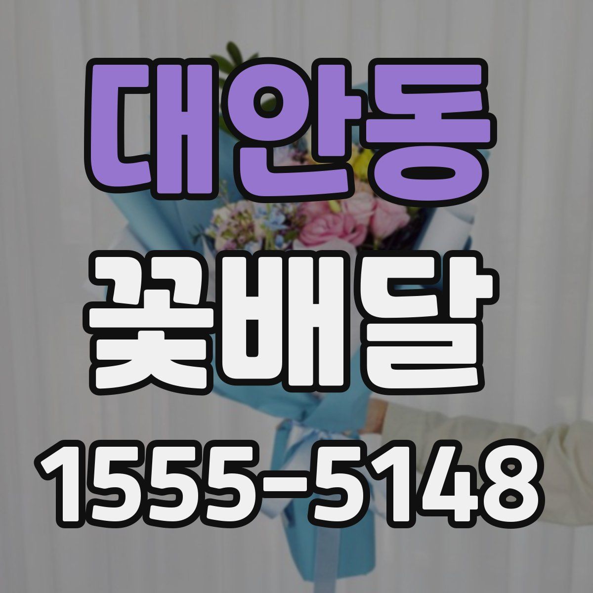 대안동 꽃배달