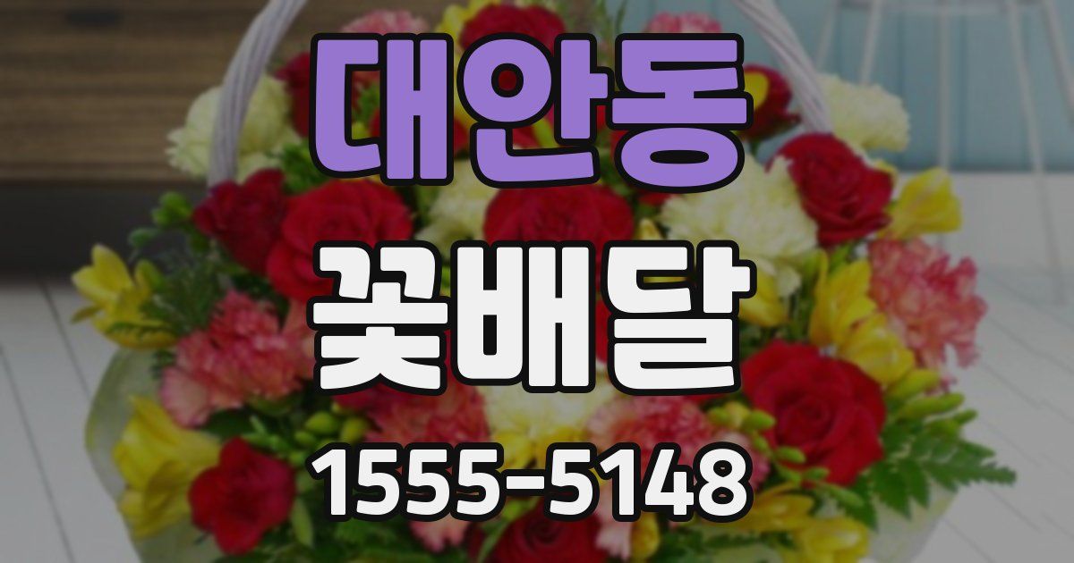 대안동 꽃배달