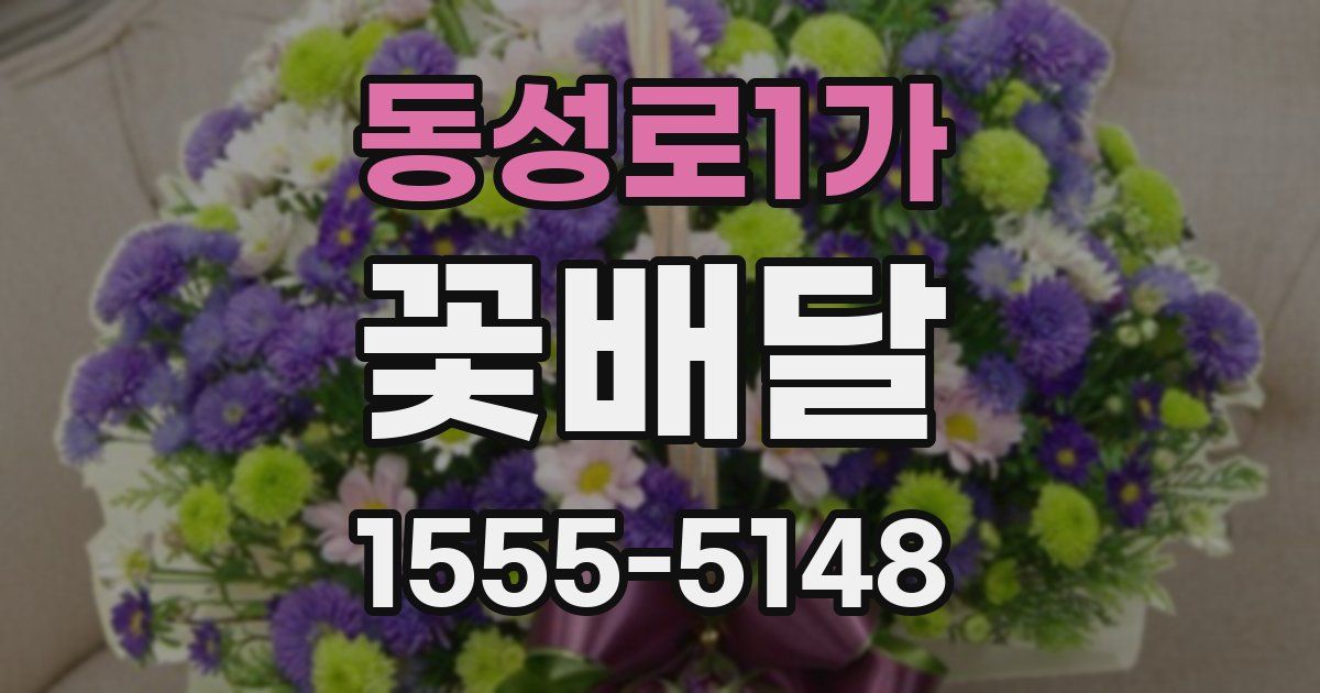 동성로1가 꽃배달