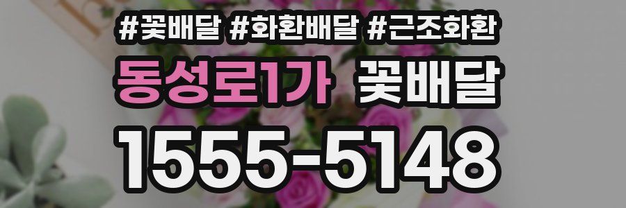 동성로1가 꽃배달