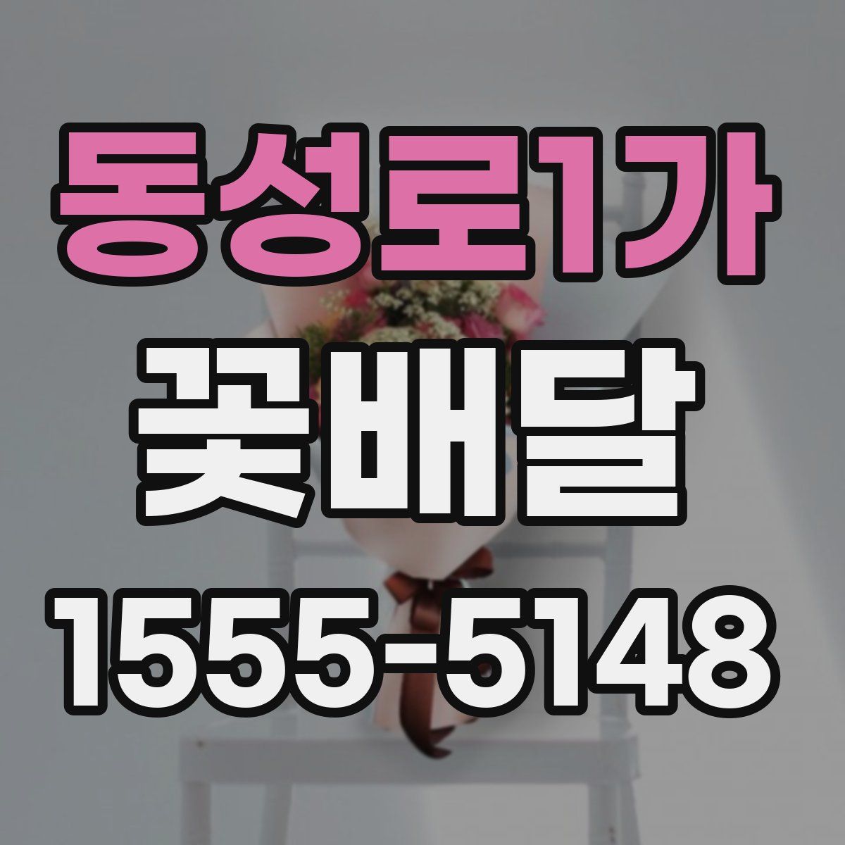 동성로1가 꽃배달