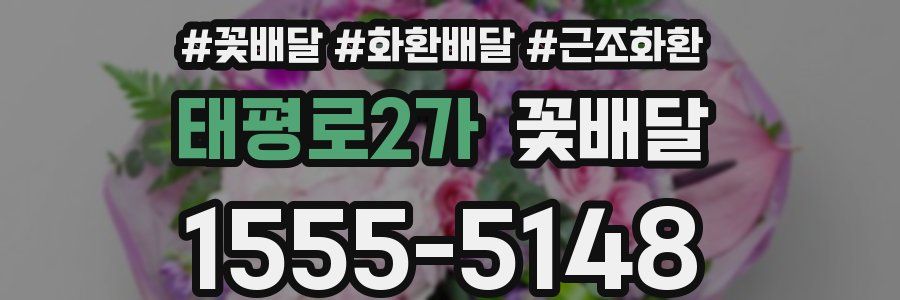 태평로2가 꽃배달
