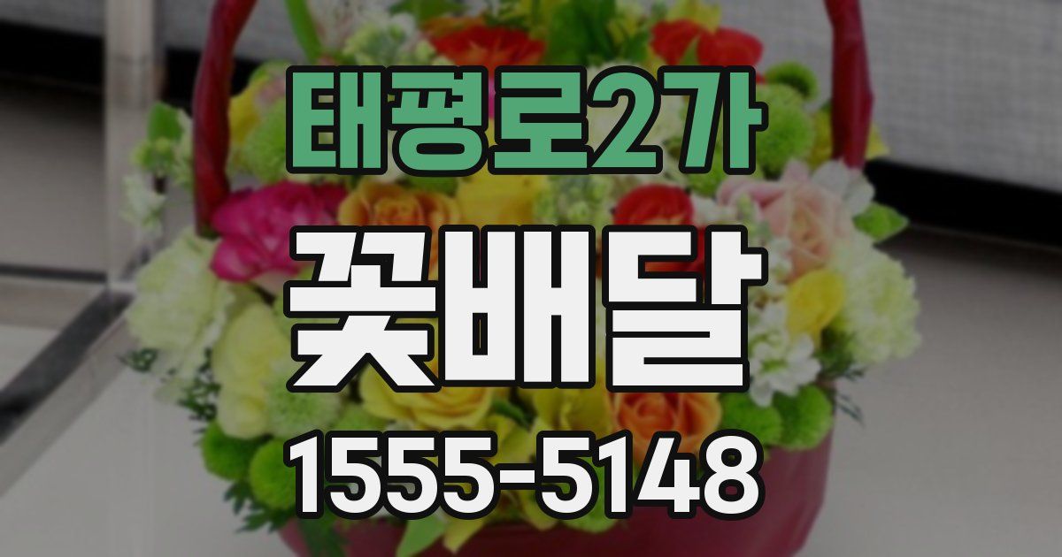 태평로2가 꽃배달