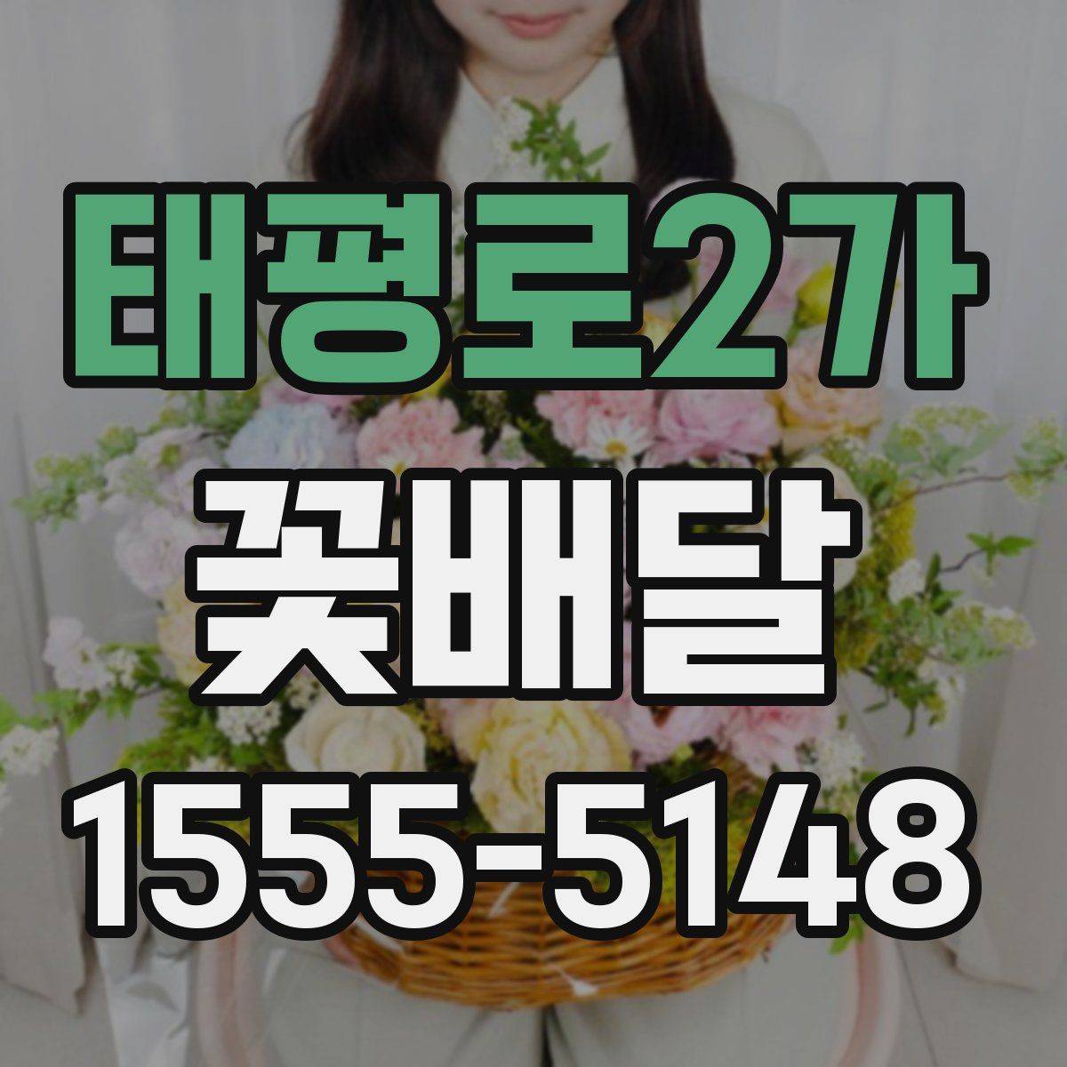 태평로2가 꽃배달