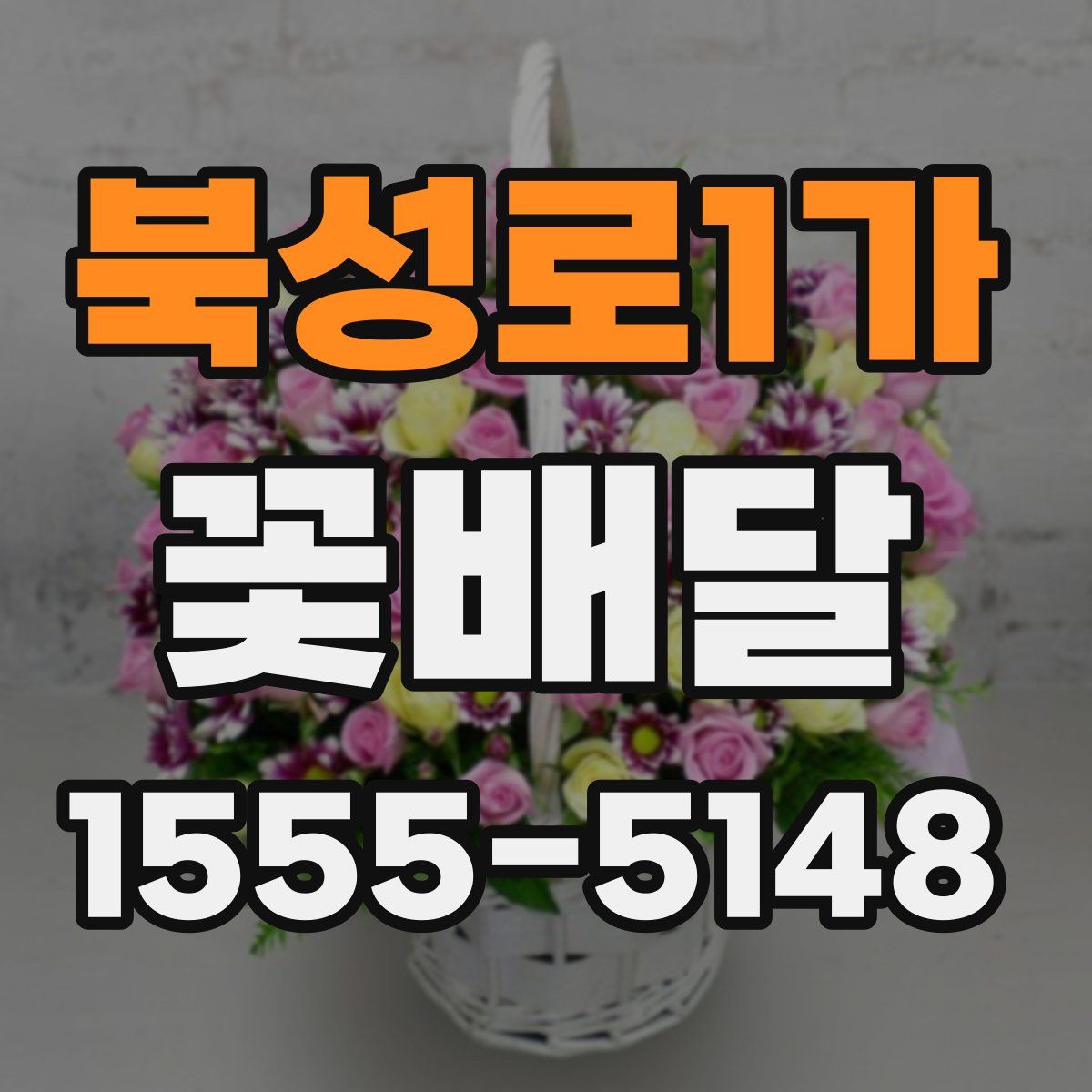 북성로1가 꽃배달
