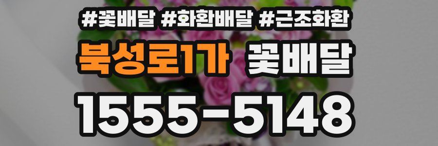 북성로1가 꽃배달