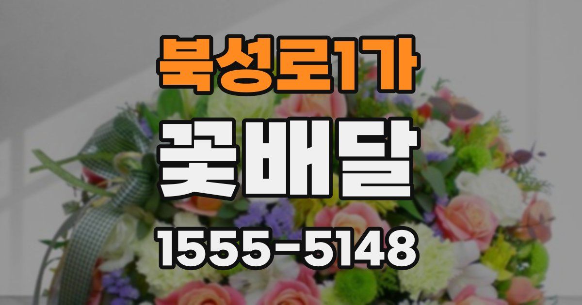 북성로1가 꽃배달