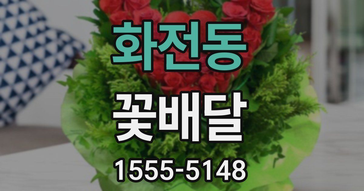 화전동 꽃배달