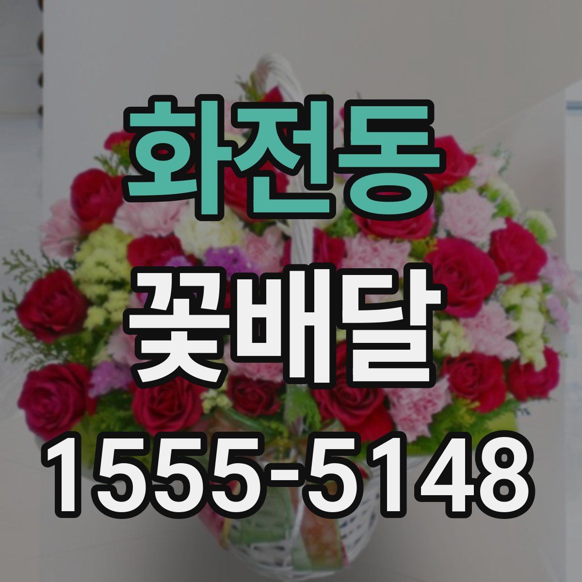 화전동 꽃배달