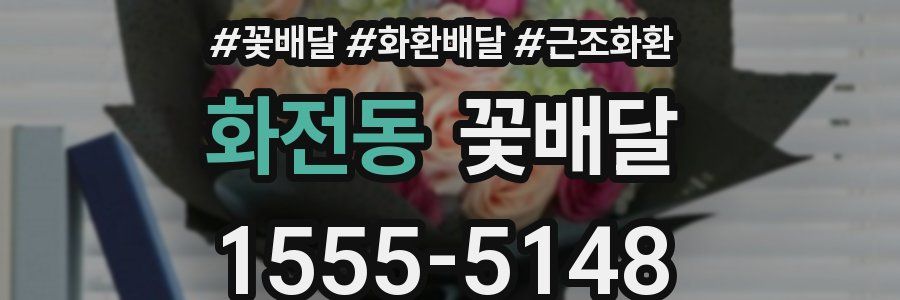화전동 꽃배달