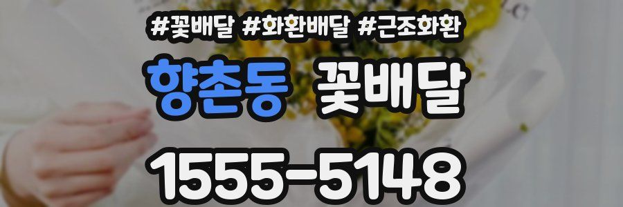 향촌동 꽃배달
