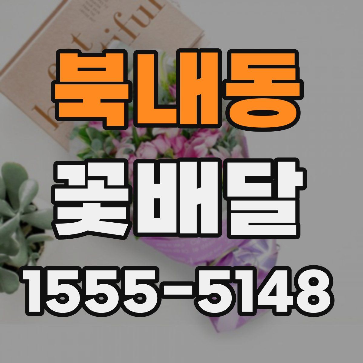 북내동 꽃배달