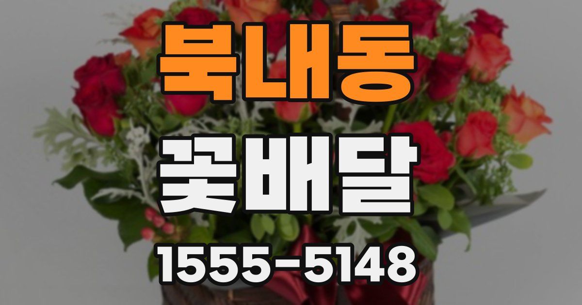 북내동 꽃배달