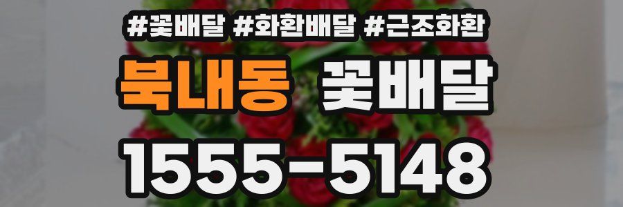북내동 꽃배달