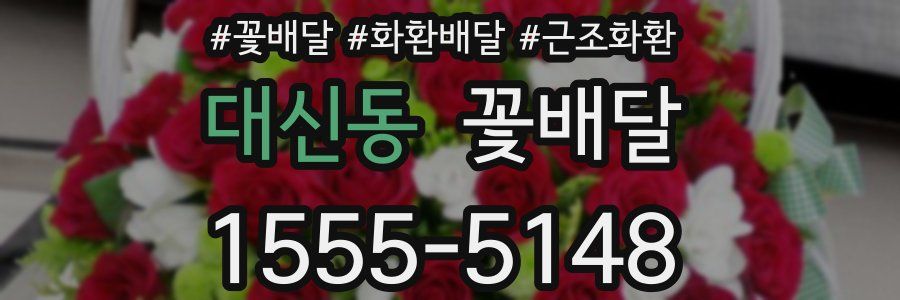 대신동 꽃배달