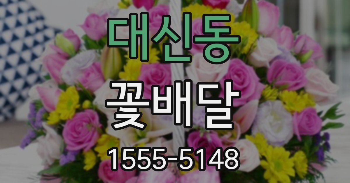 대신동 꽃배달