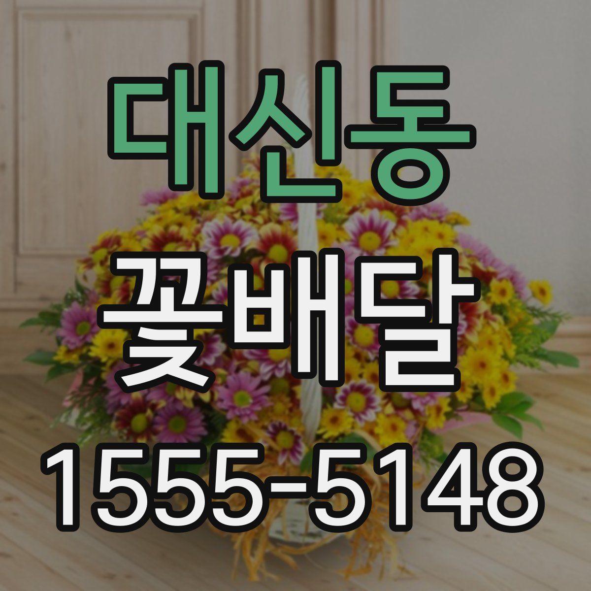 대신동 꽃배달