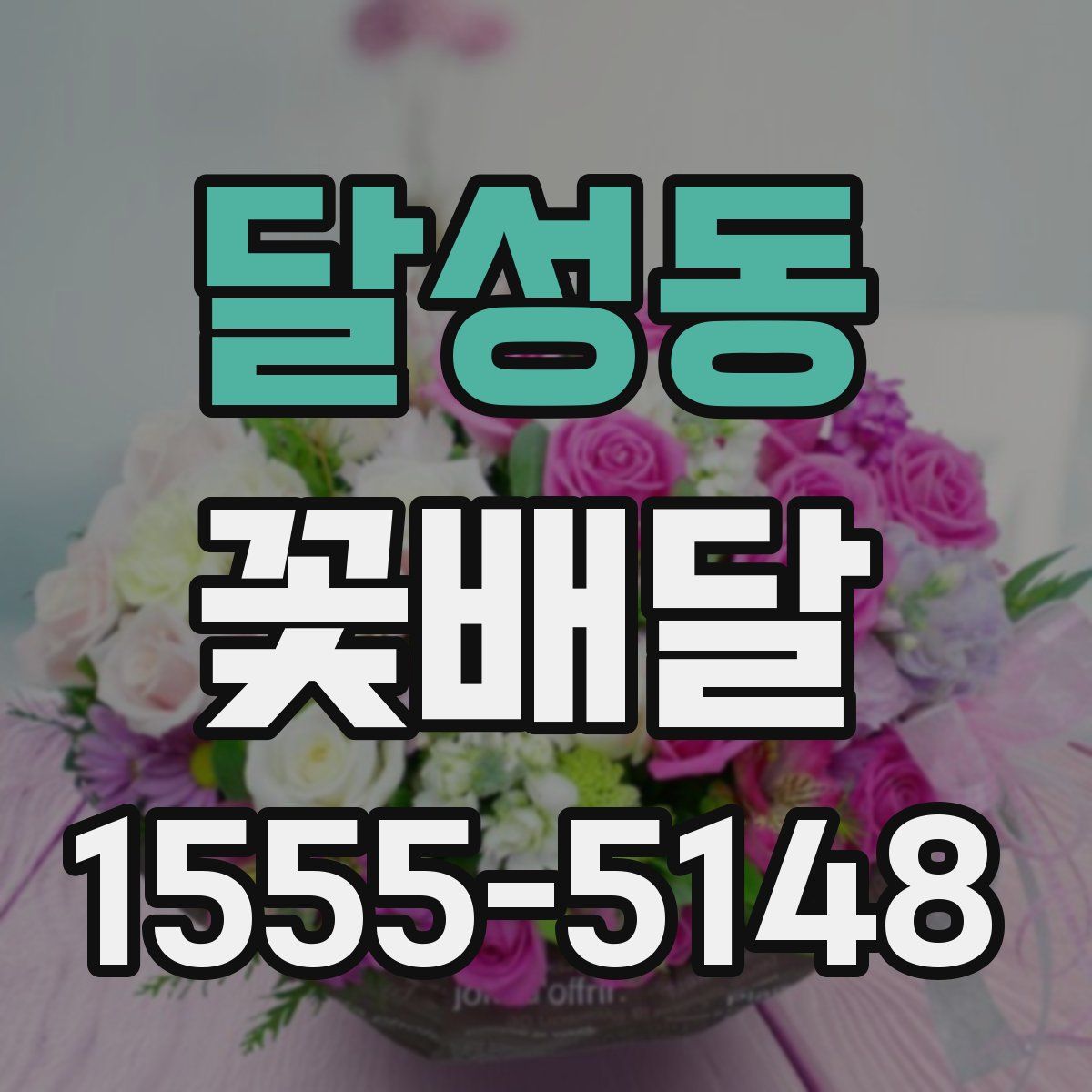 달성동 꽃배달