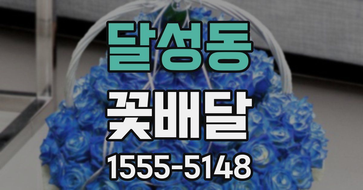 달성동 꽃배달