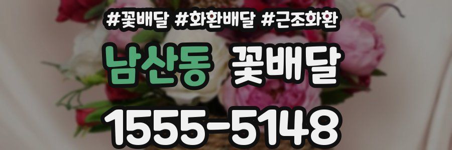 남산동 꽃배달