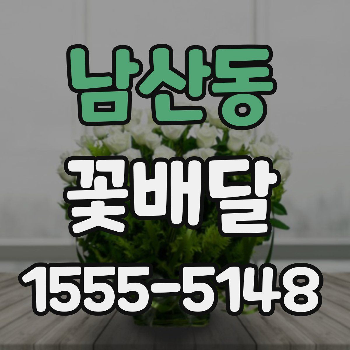 남산동 꽃배달